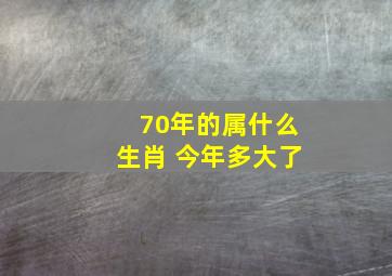 70年的属什么生肖 今年多大了